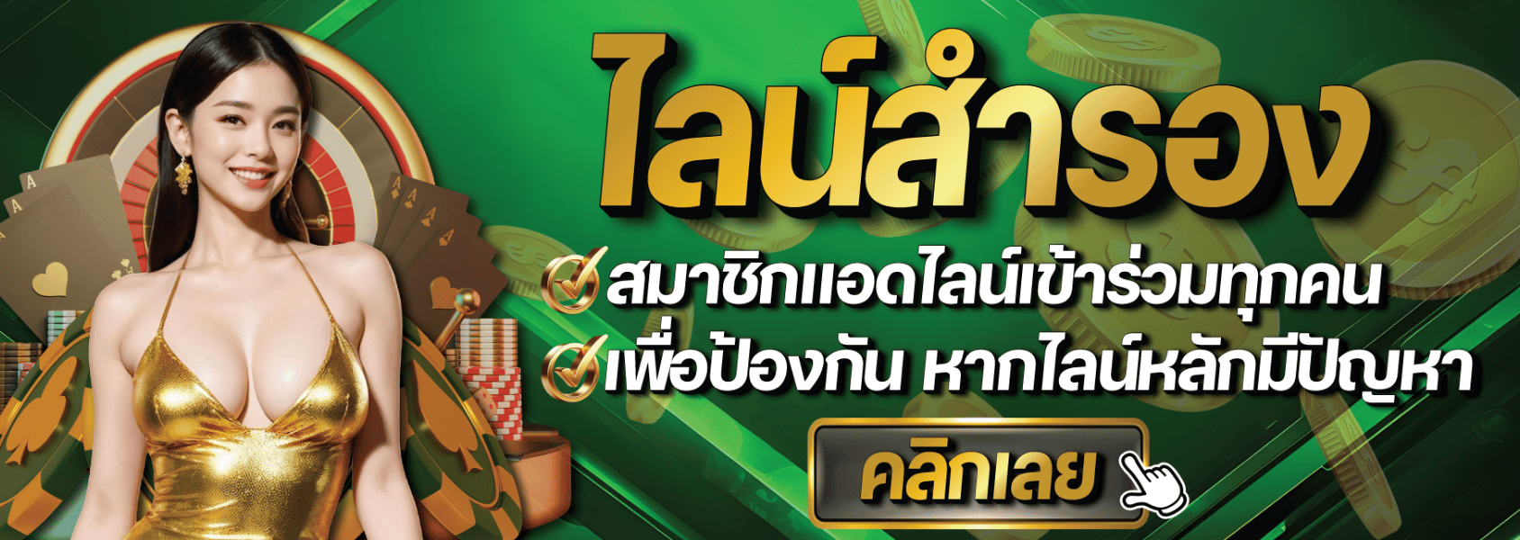 ไลน์สำรอง mukasabet